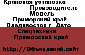 Крановая установка Kanglim KS 2056 › Производитель ­ Kanglim › Модель ­ KS2056 - Приморский край, Владивосток г. Авто » Спецтехника   . Приморский край